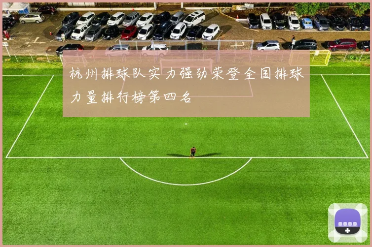 杭州排球队实力强劲荣登全国排球力量排行榜第四名