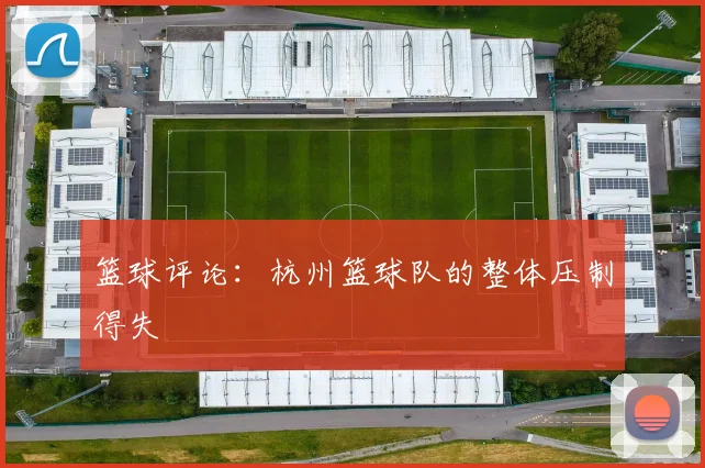 篮球评论：杭州篮球队的整体压制得失