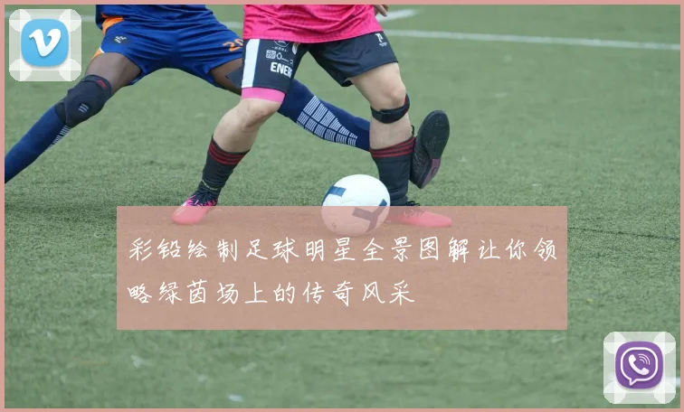 彩铅绘制足球明星全景图解让你领略绿茵场上的传奇风采