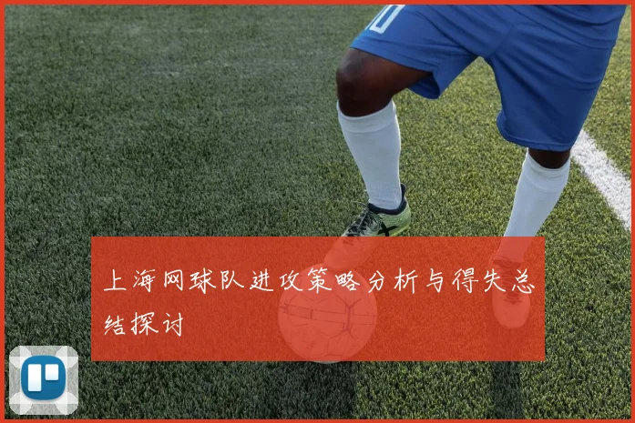 上海网球队进攻策略分析与得失总结探讨