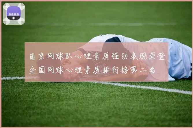 南京网球队心理素质强劲表现荣登全国网球心理素质排行榜第二名