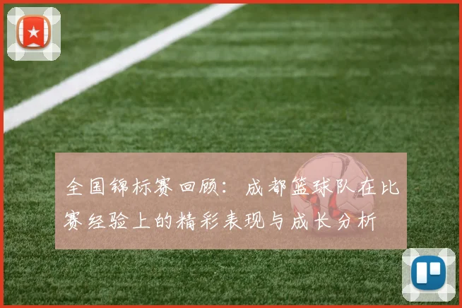 全国锦标赛回顾：成都篮球队在比赛经验上的精彩表现与成长分析