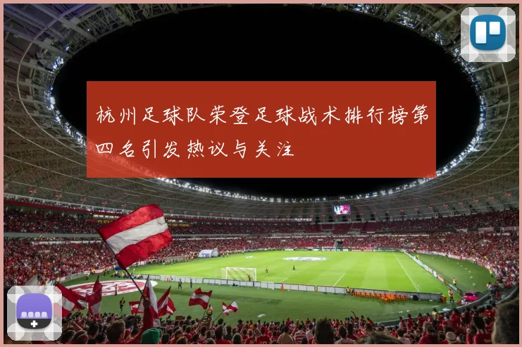 杭州足球队荣登足球战术排行榜第四名引发热议与关注