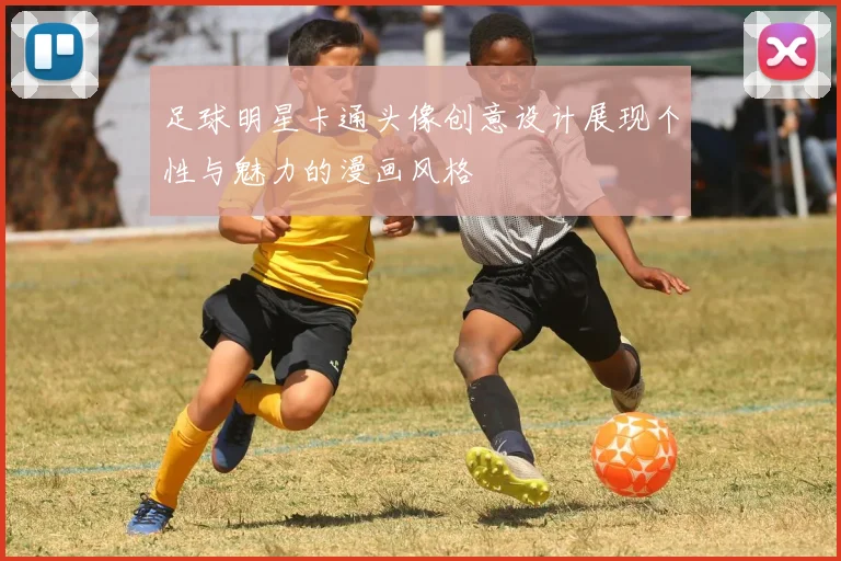 足球明星卡通头像创意设计展现个性与魅力的漫画风格