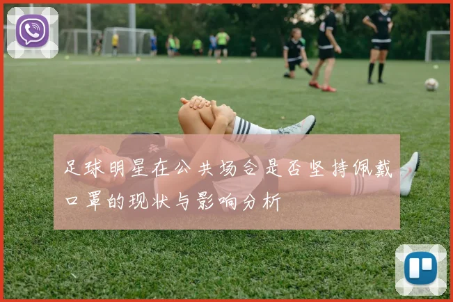 足球明星在公共场合是否坚持佩戴口罩的现状与影响分析