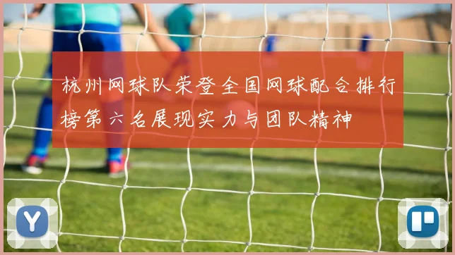 杭州网球队荣登全国网球配合排行榜第六名展现实力与团队精神