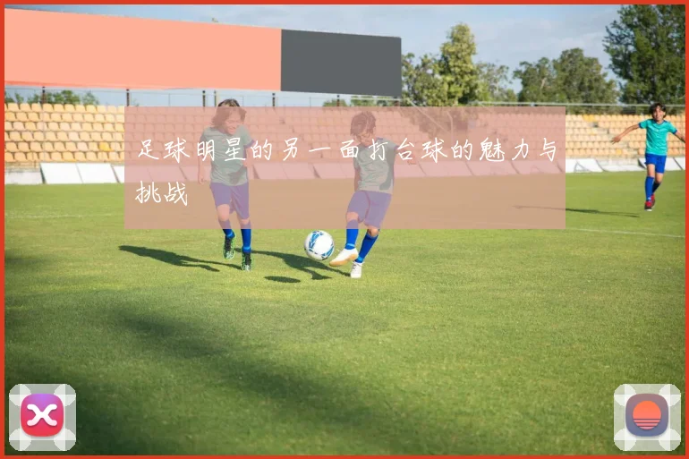 足球明星的另一面打台球的魅力与挑战
