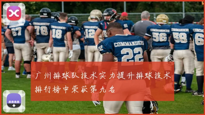 广州排球队技术实力提升排球技术排行榜中荣获第九名